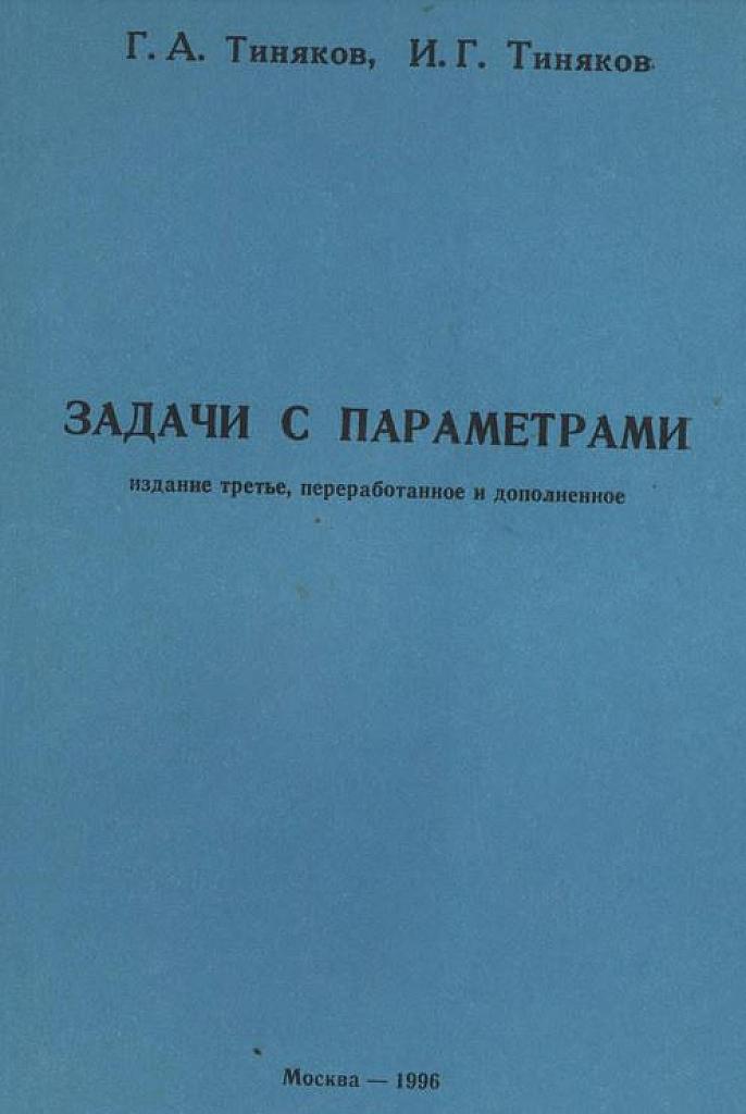 Задачи с параметрами. 1996.