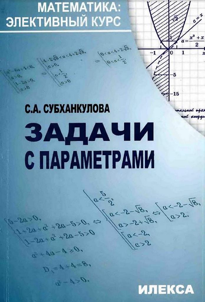 Задачи с параметрами. 2010 г.