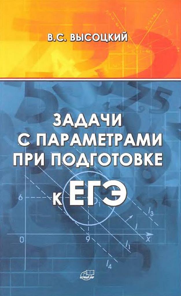Задачи с параметрами для подготовки к ЕГЭ.