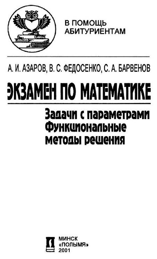 Задачи с параметрами. Функциональные методы решения.