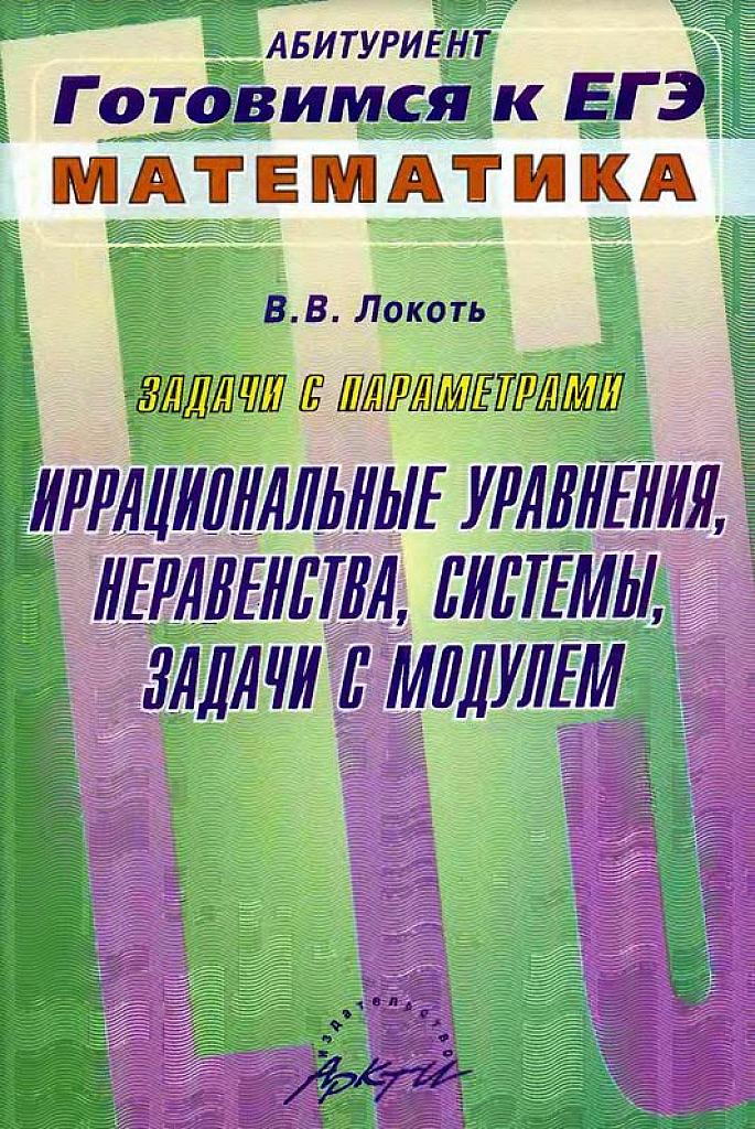 Задачи с параметрами и их решения. Иррациональные уравнения, неравенства, системы, задачи с модулем.
