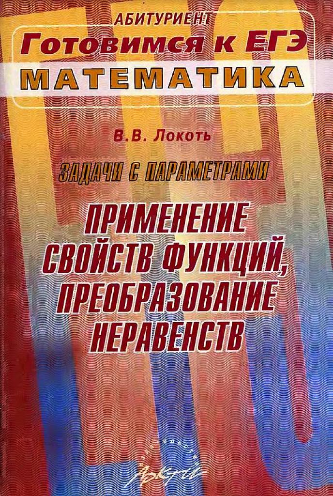 Задачи с параметрами и их решения. Применение свойств функций, преобразование неравенств.