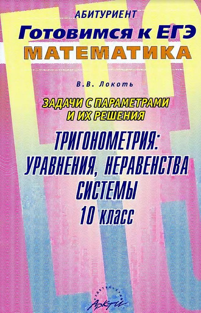 Задачи с параметрами и их решения. Тригонометрия: уравнения, неравенства, системы.