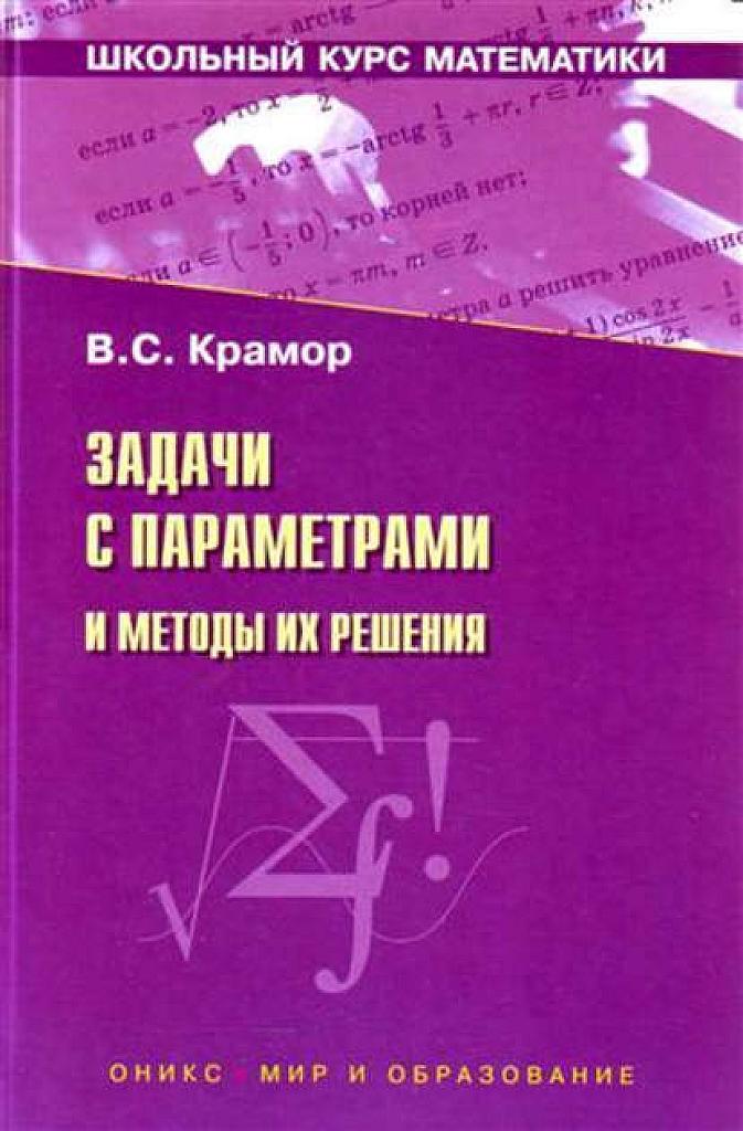 Задачи с параметрами и методы их решения. Москва, 2007