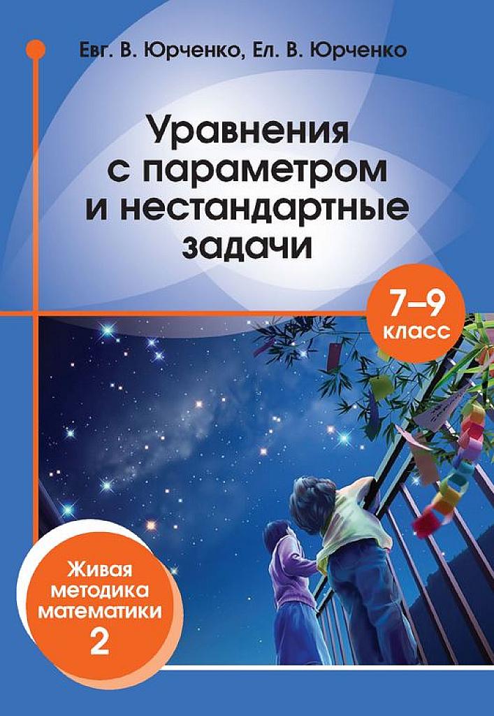 Задачи с параметрами и нестандартные задачи.