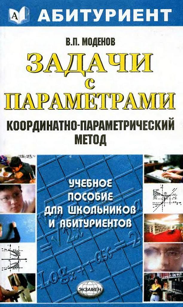 Задачи с параметрами. Координатно-параметрический метод.