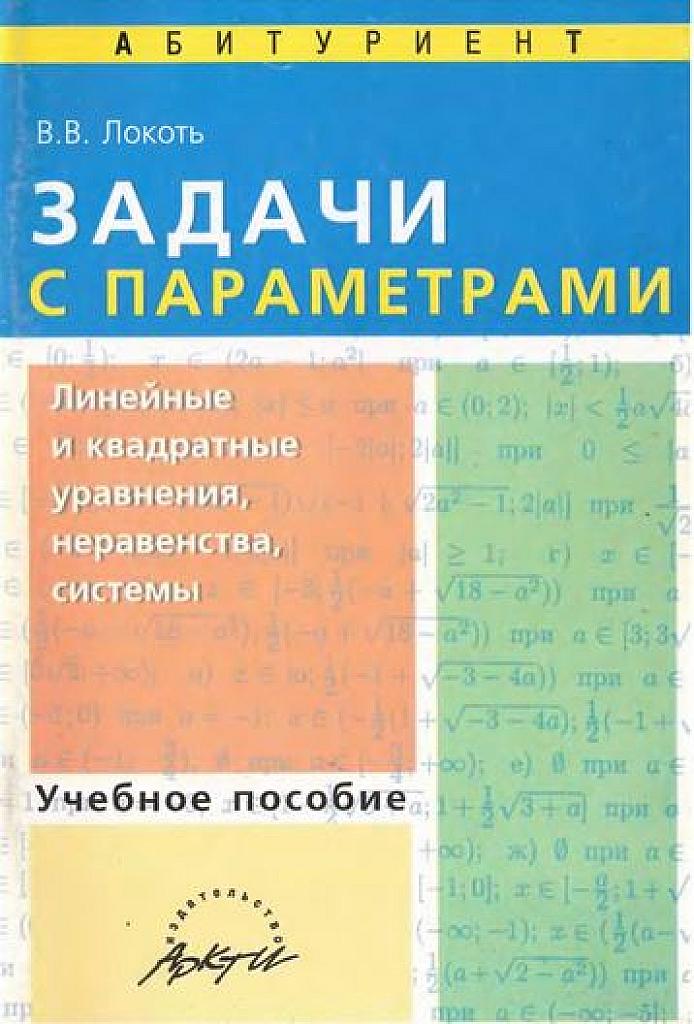 Задачи с параметрами. Линейные и квадратные уравнения, неравенства, системы. 2005