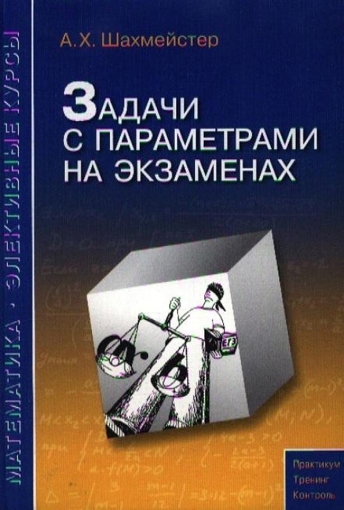 Задачи с параметрами на экзамене.