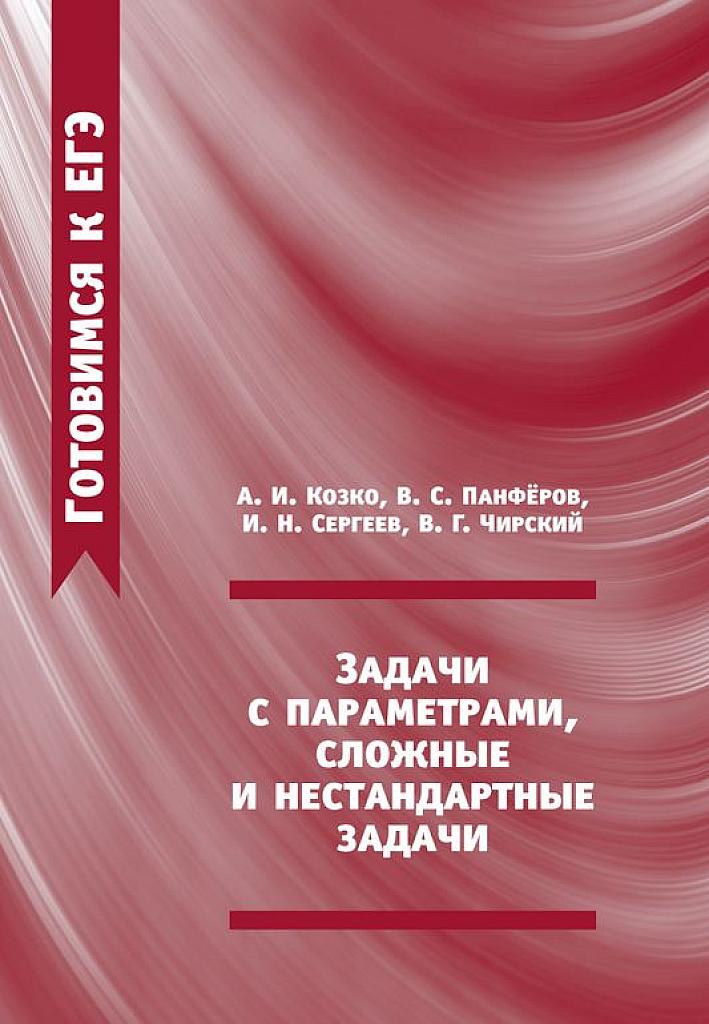 Задачи с параметрами, сложные и нестандартные задачи. 2016.