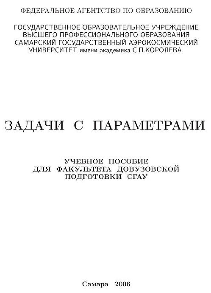 Задачи с параметрами. Учебное пособие для факультета довузовской подготовки.