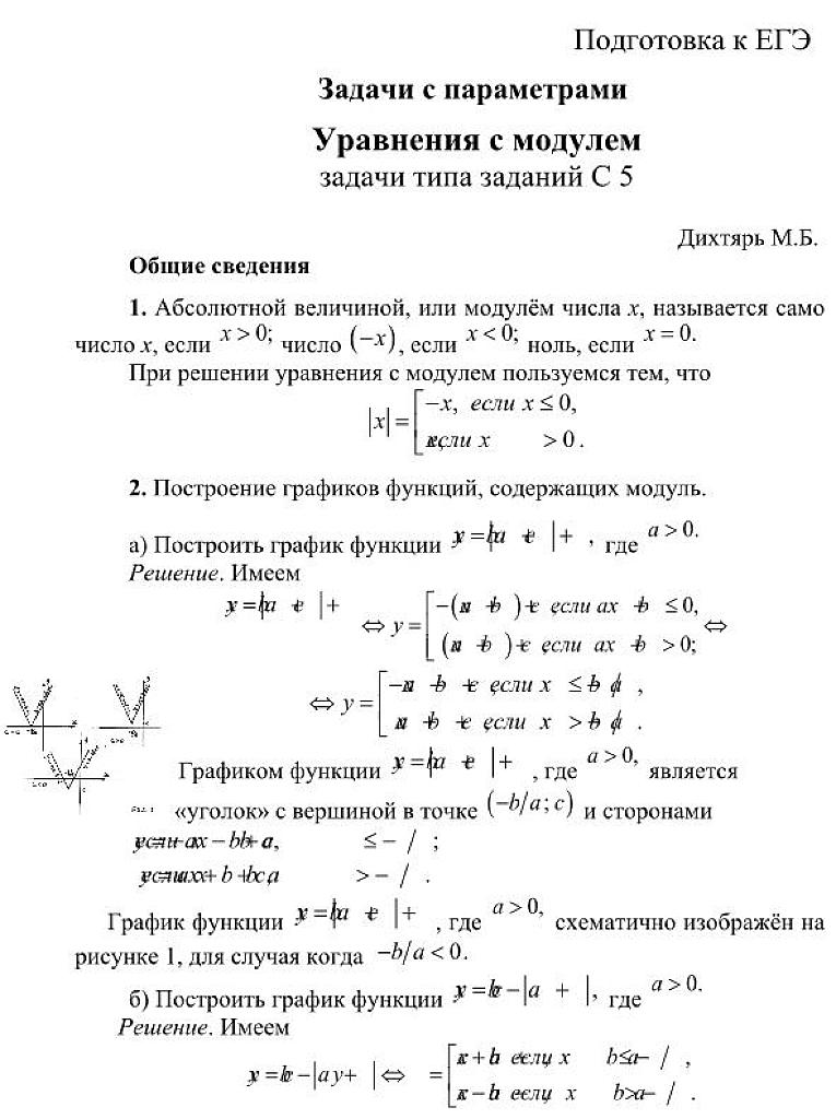 Задачи с параметрами. Уравнения с модулем.