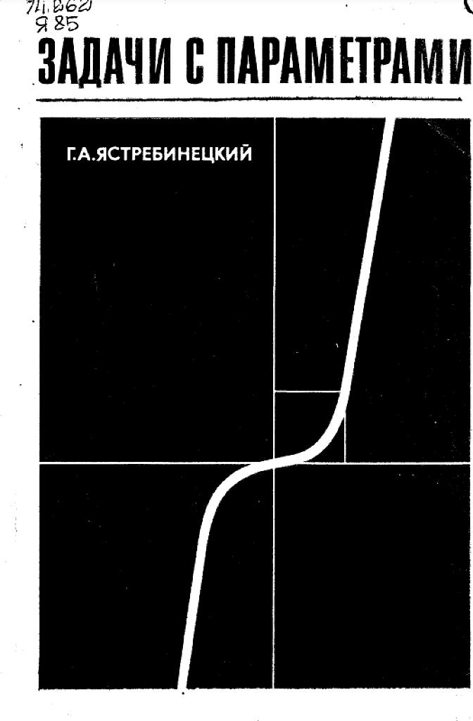 Задачи с параметрами