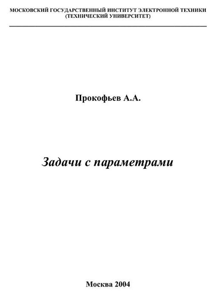 Задачи с параметрами.