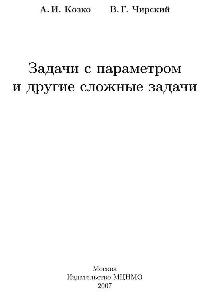 Задачи с параметром и другие сложные задачи. 2007