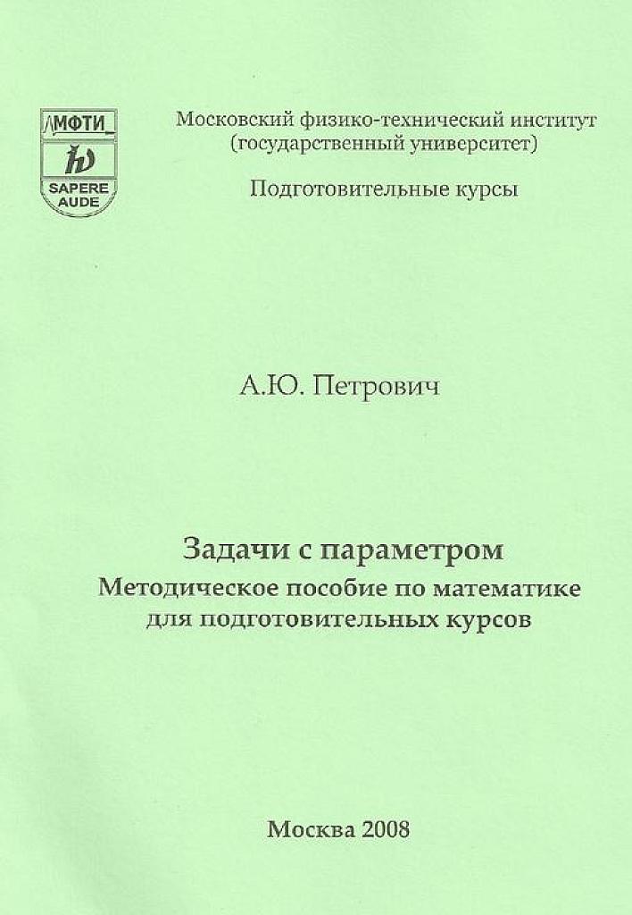 Задачи с параметром. Методическое пособие для подготовительных курсов.
