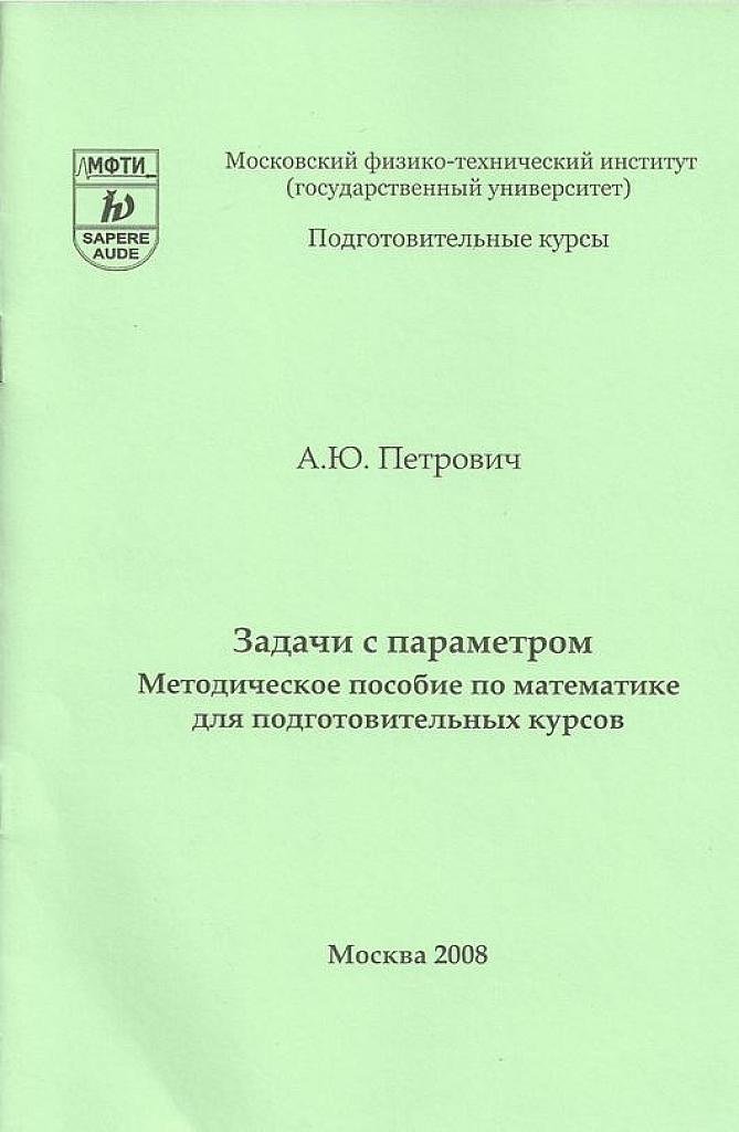 Задачи с параметром. МФТИ, для подготовительных курсов. 2008