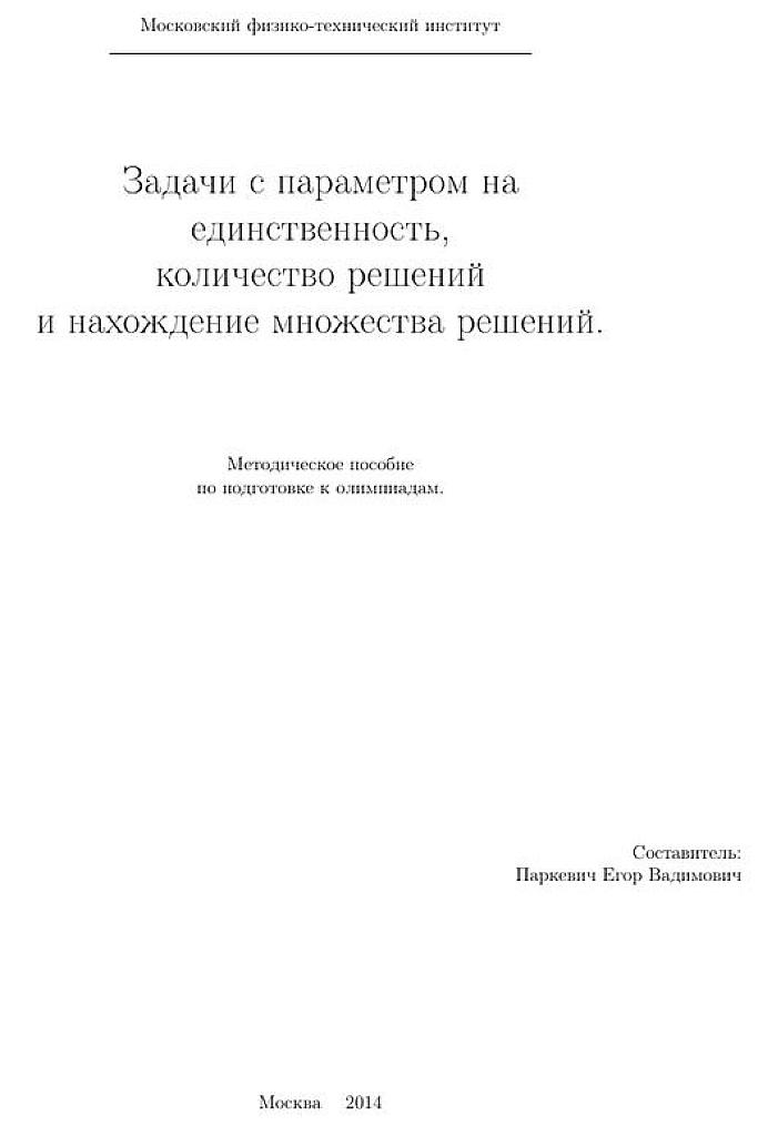 Задачи с параметром на единственность, количество решений и нахождение множества решений.