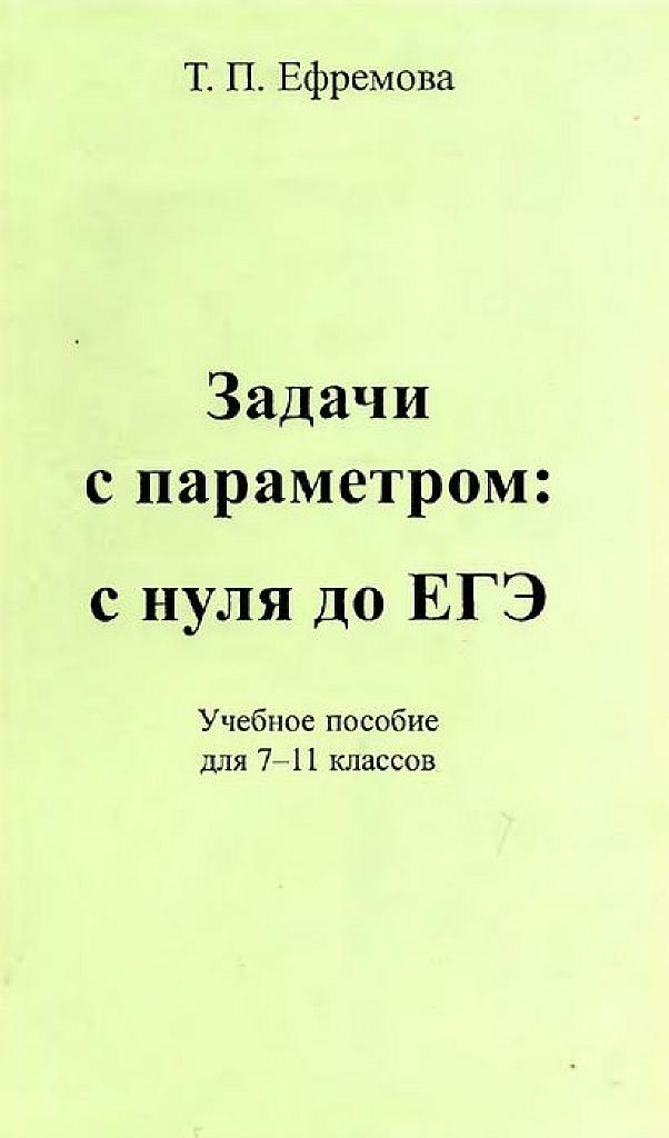 Задачи с параметром: с нуля до ЕГЭ. С 7 по 11 класс.