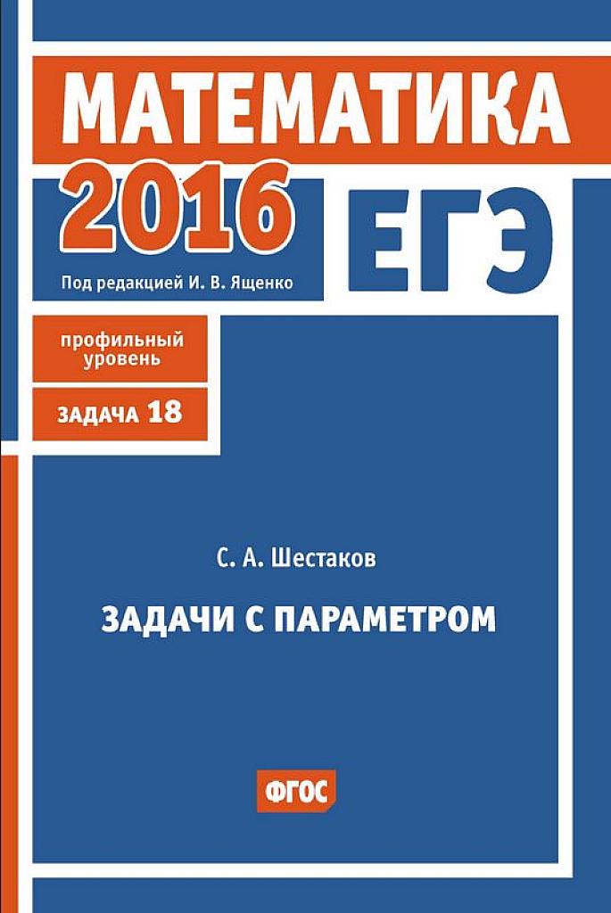 Задачи с параметром (задача 18). 2016