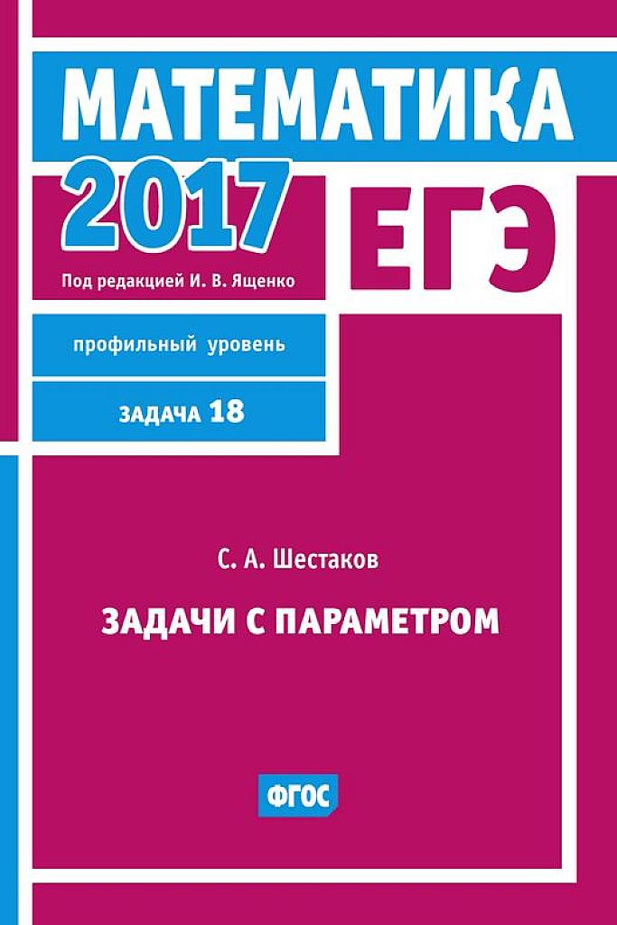 Задачи с параметром (задача 18). 2017