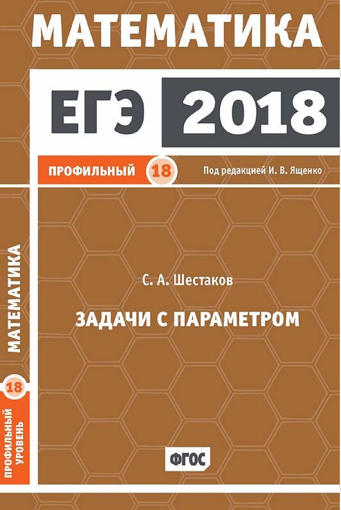 Задачи с параметром (задача 18). 2018