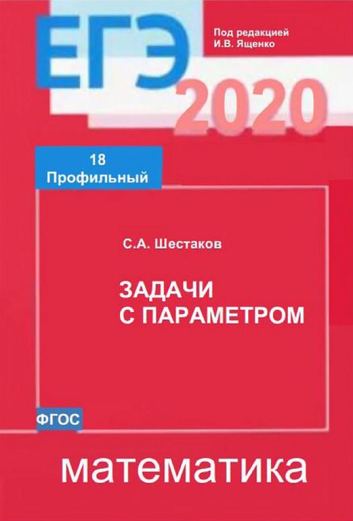 Задачи с параметром (задача 18). 2020