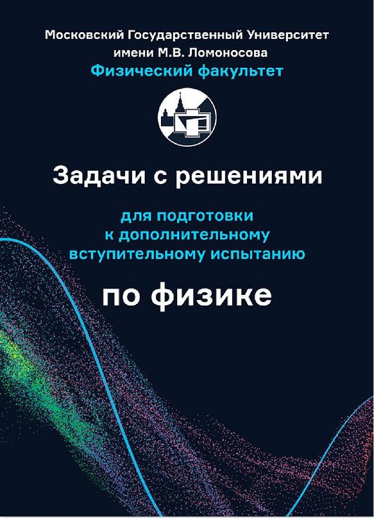 Задачи с решениями для подготовки к дополнительному вступительному испытанию по физике. Физический факультет МГУ. Коллектив авторов. 2018