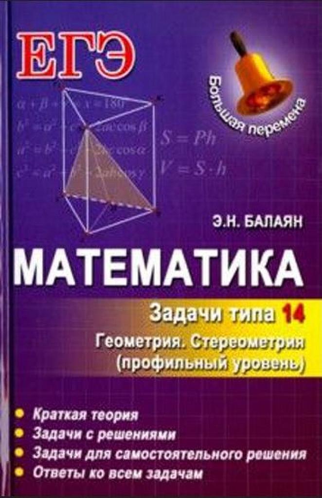 Задачи типа 14. Геометрия. Стереометрия. Профильный уровень.