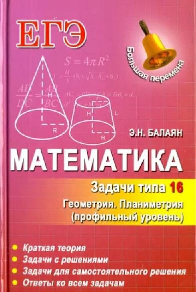 Задачи типа 16. Геометрия. Планиметрия. Профильный уровень.