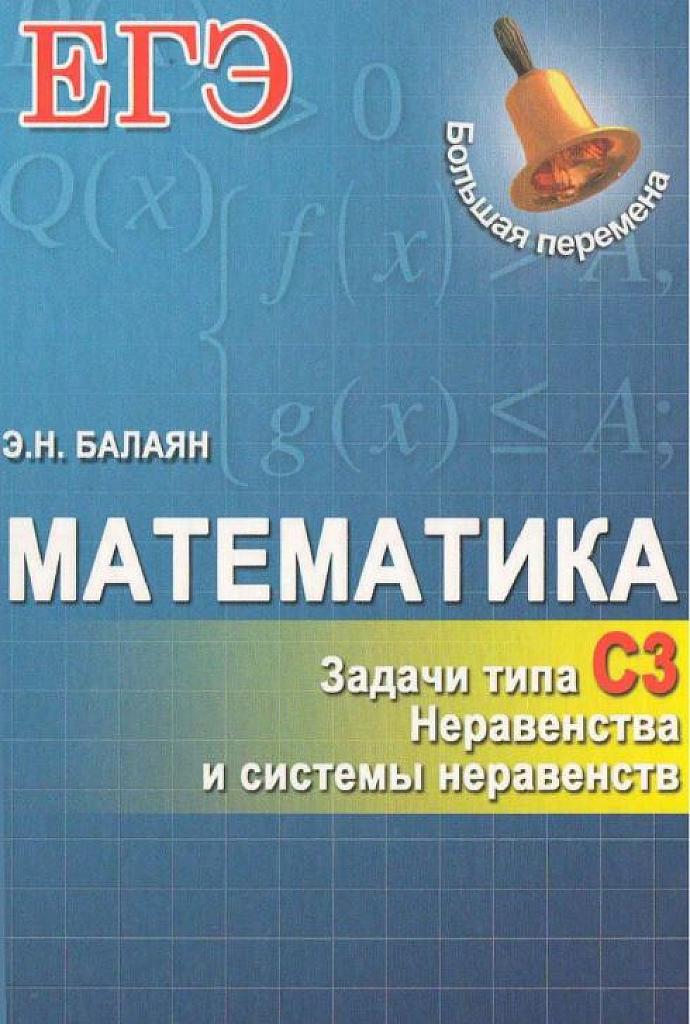 Задачи типа С3. Неравенства и системы неравенств.