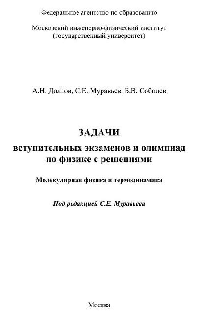 Задачи вступительных экзаменов и олимпиад по физике с решениями. Молекулярная физика и термодинамика: учебное пособие.