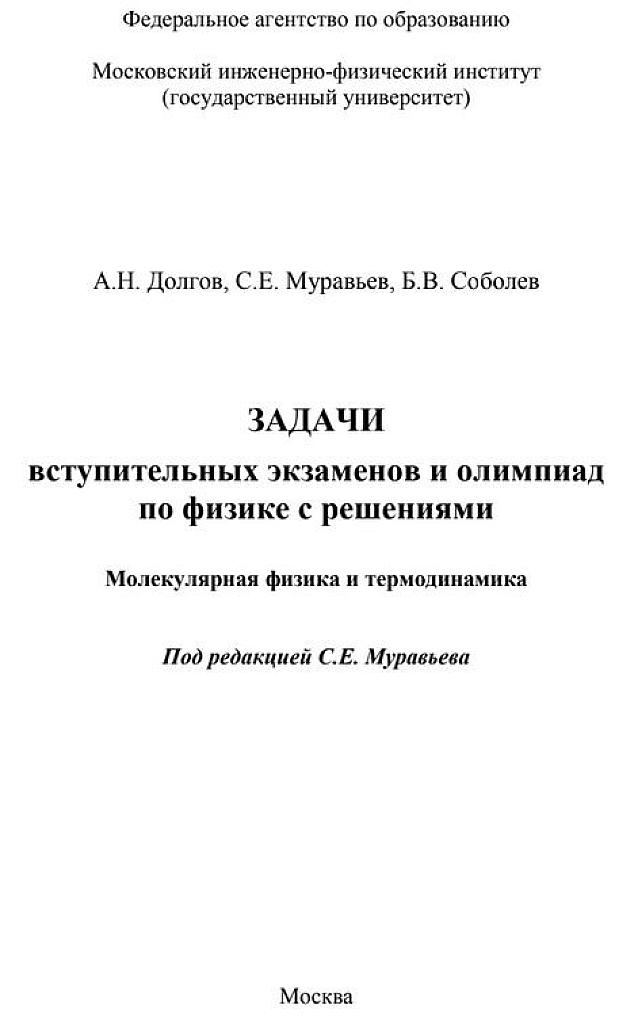 Задачи вступительных экзаменов и олимпиад по физике