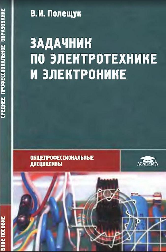 Задачник по электротехнике и электронике