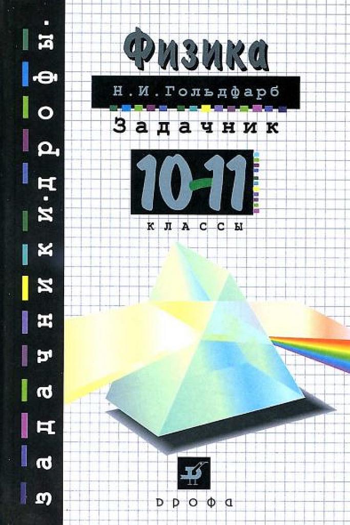 Задачник по физике 10-11 класс.