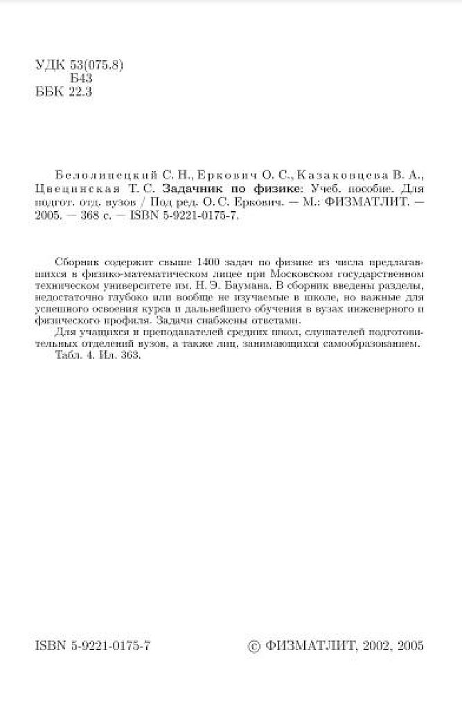 Задачник по физике. Для подготов. отд. ВУЗов. 2005