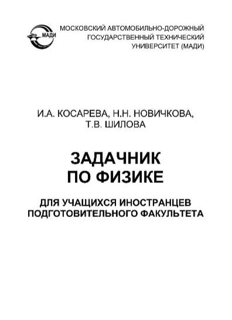 Задачник по физике для учащихся иностранцев подготовительного факультета.