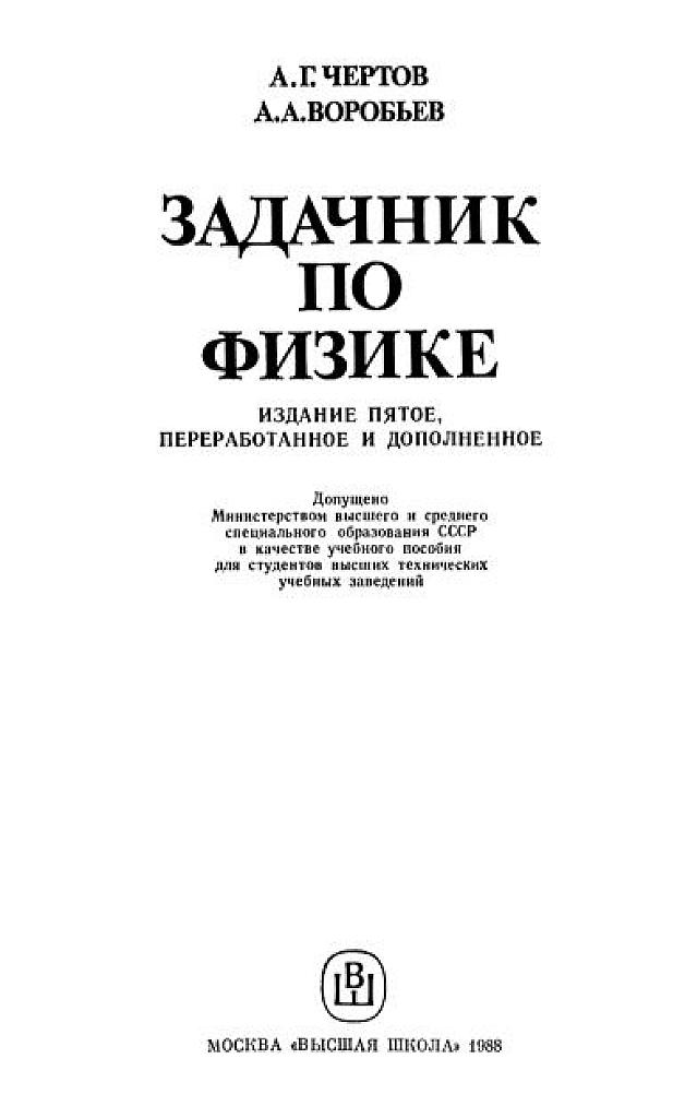 Задачник по физике для ВТУЗОВ