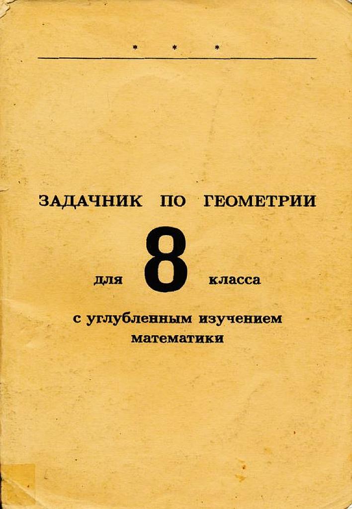 Задачник по геометрии для 8 класса с углубленным изучением математики. 2002