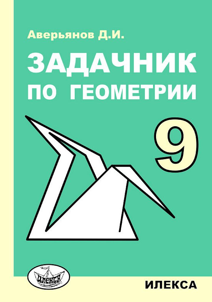 Задачник по геометрии для 9 классов с углубленным изучением математики.