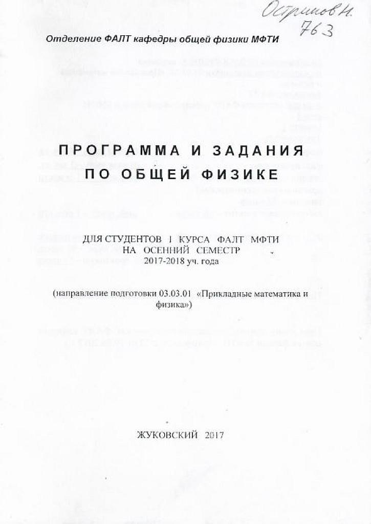 Задачник по курсу общей физики. 1 курс МФТИ.