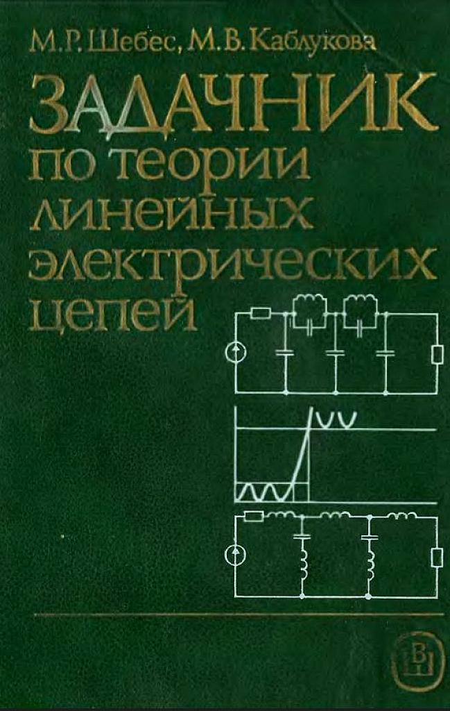 Задачник по теории линейных электрических цепей