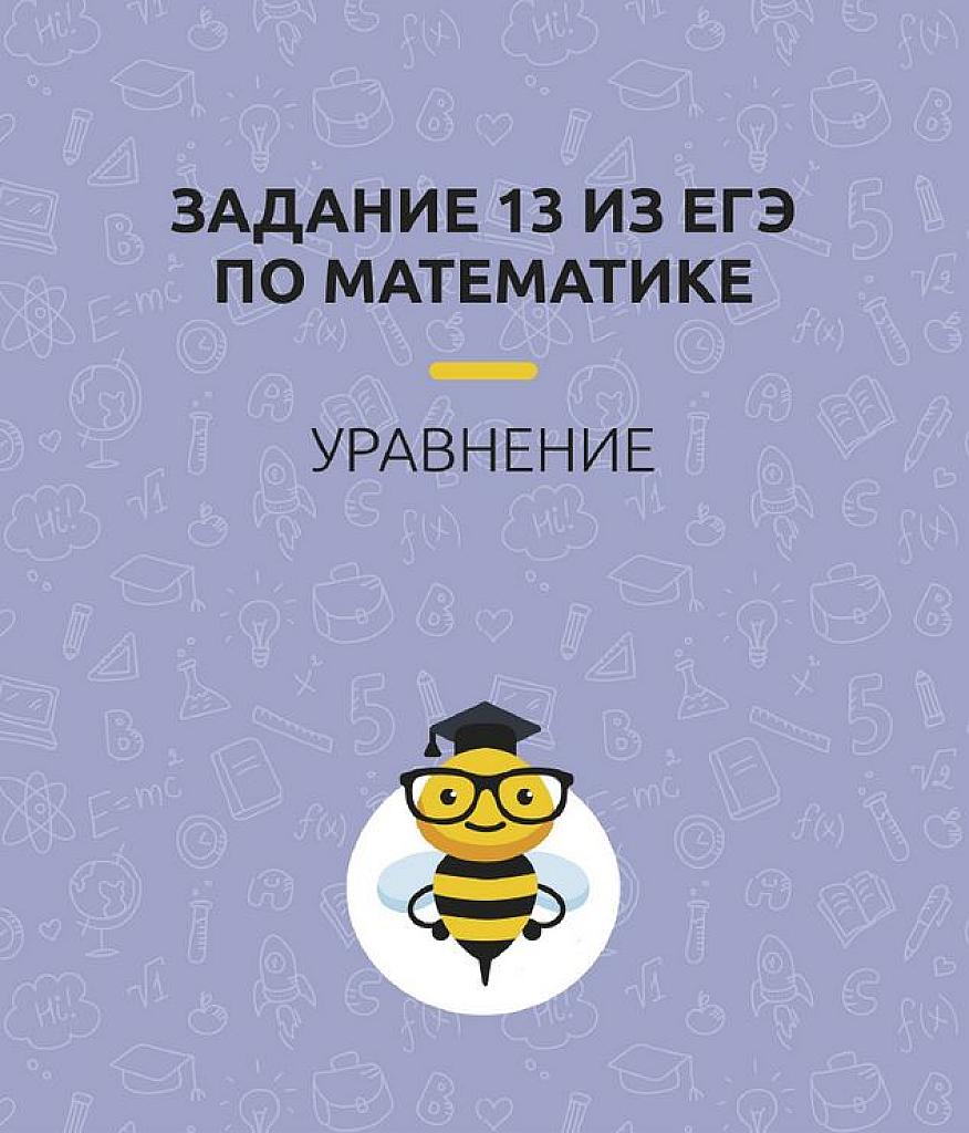 Задание 13 ЕГЭ по математике. Примеры из реальных КИМов 11-18 годов с решениями.