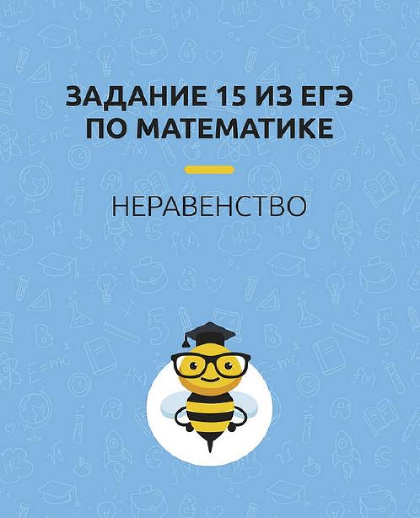 Задание 15 ЕГЭ по математике. Примеры из реальных КИМов 11-18 годов с решениями.