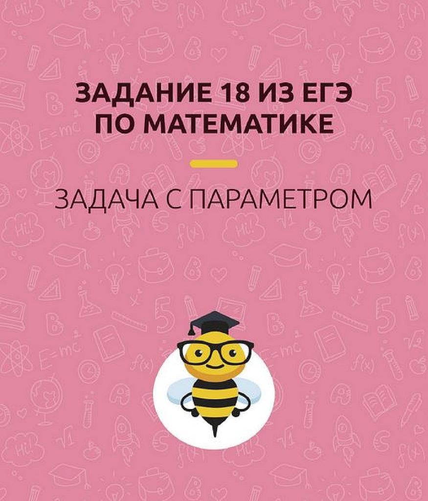Задание 18 ЕГЭ по математике. Примеры из реальных КИМов 10-18 годов с решениями.