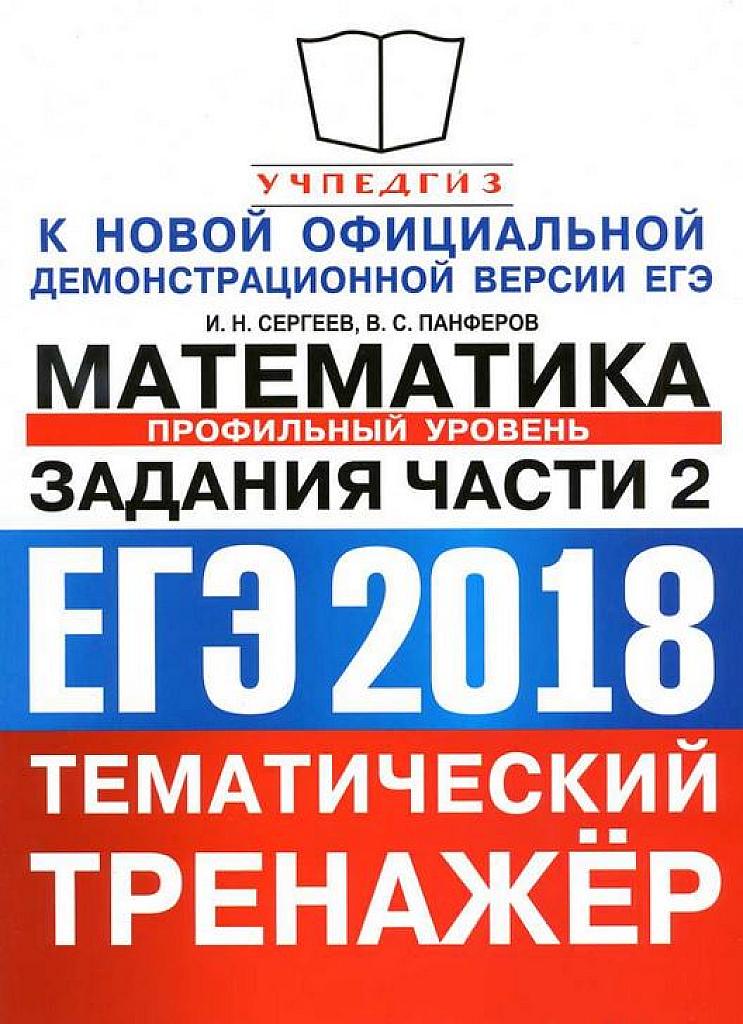 Задания части 2. Математический тренажер - 2018.