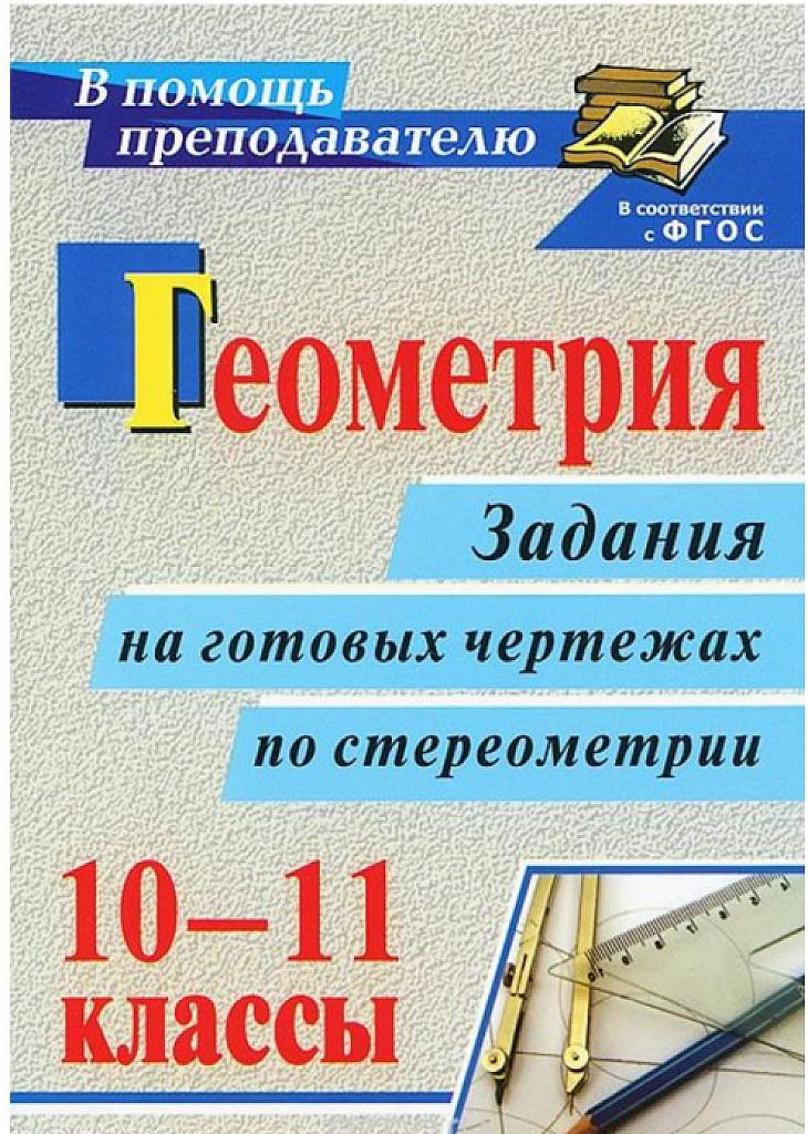 Задания на готовых чертежах по стереометрии. 10-11 классы