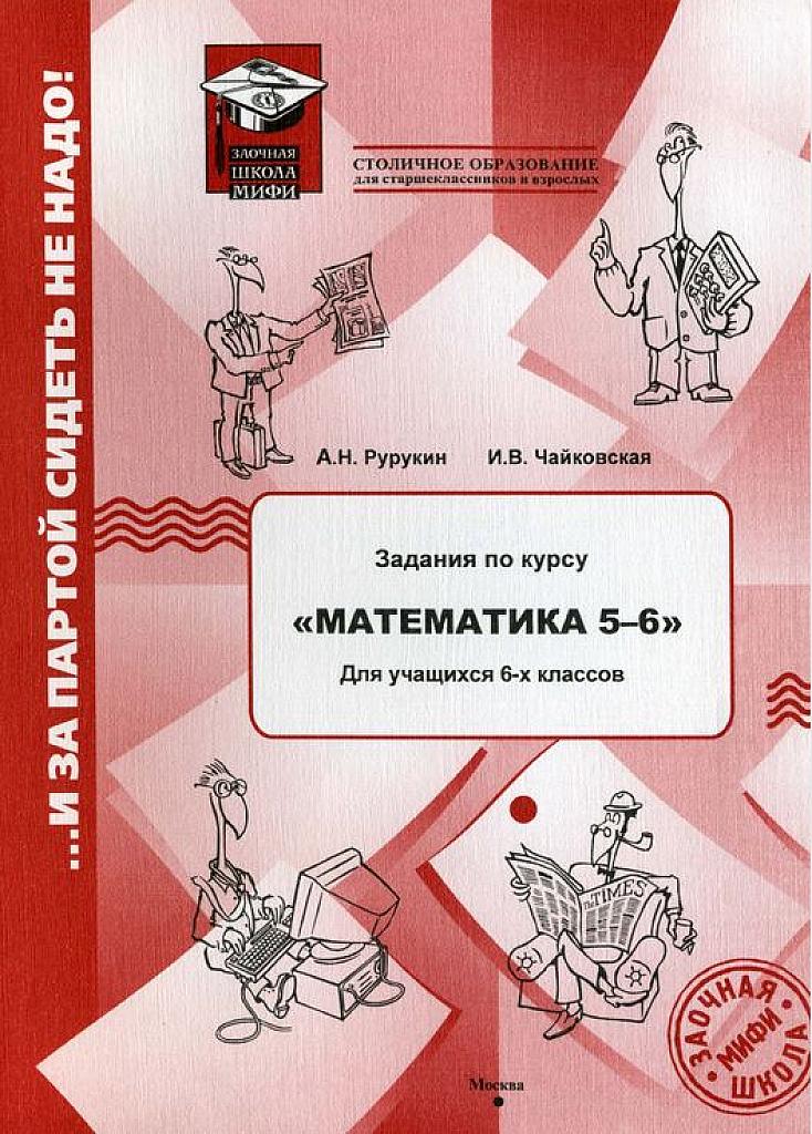 Задания по курсу математика 5-6. Заочная школа МИФИ