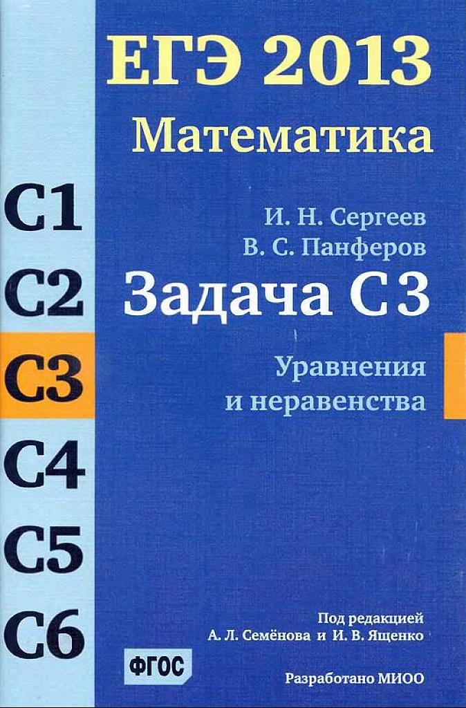 Задания С3. Уравнения и неравенства.