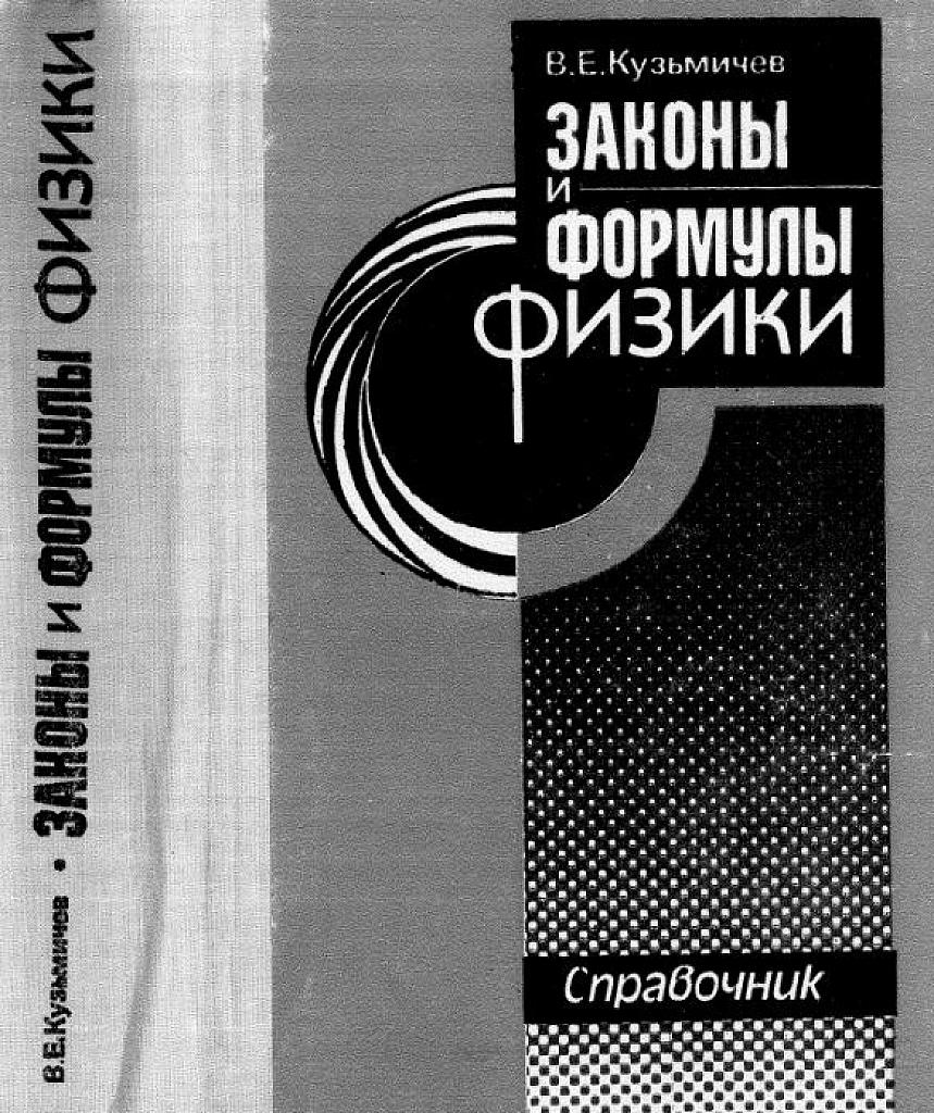 Законы и формулы физики. 1989
