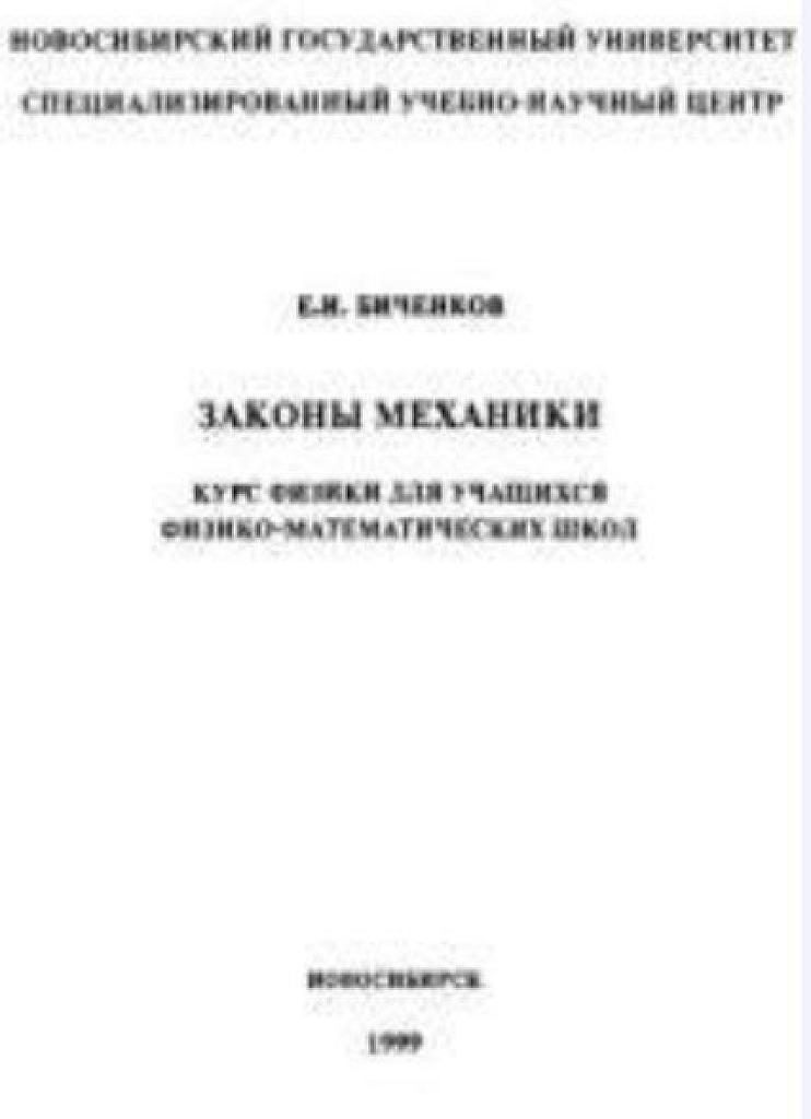 Законы механики. Курс физики для учащихся ФМЛ.